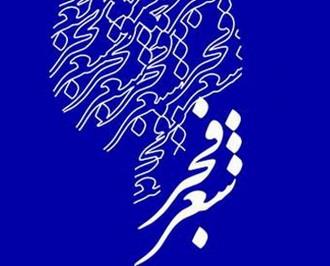 فراخوان جشنواره شعر فجر منتشر شد 