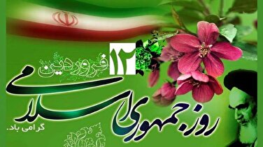 مردم ایران ۱۲ فروردین ۱۳۵۸ محاسبات قدرت‌های نظام سلطه را برهم زدند