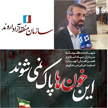 پیام مدیرعامل سازمان منطقه آزاد اروند در پی حمله تروریستی رژیم صهیونیستی به کنسولگری ایران در دمشق