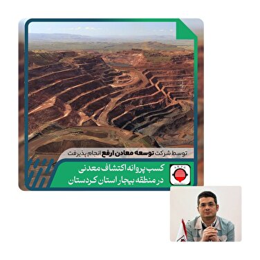 آغاز فعاليتهاي معدني شركت توسعه معادن و فلزات ارفع در استان كردستان/عزم سهامدار برای تکمیل زنجیره جدی است