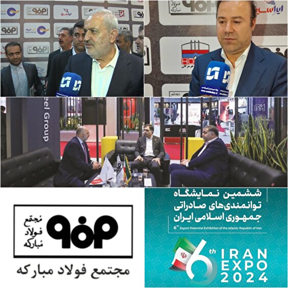 حضور فعال گروه فولاد مبارکه در ششمین نمایشگاه توانمندی‌های صادراتی ایران (IRANEXPO)/بازارهای جهانی در انتظار محصولات خاص فولاد مبارکه