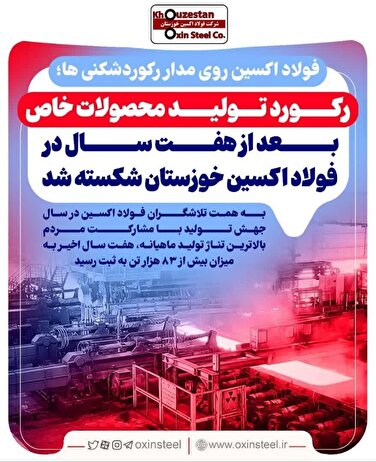 فولاد اکسین روی مدار رکوردشکنی ها/رکورد تولید محصولات خاص در فولاد اکسین خوزستان پس از هفت سال شکسته شد