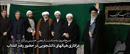 آیین سوگواری اربعین حسینی(ع) در حضور رهبر معظم انقلاب اسلامی برگزار شد