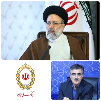فرزين بانک  ملی ایران در حضور حجت الاسلام والمسلمین رئیسی رئیس جمهور گفت:فرایند پرداخت تسهیلات بانکی به مردم باید آسان تر شود
