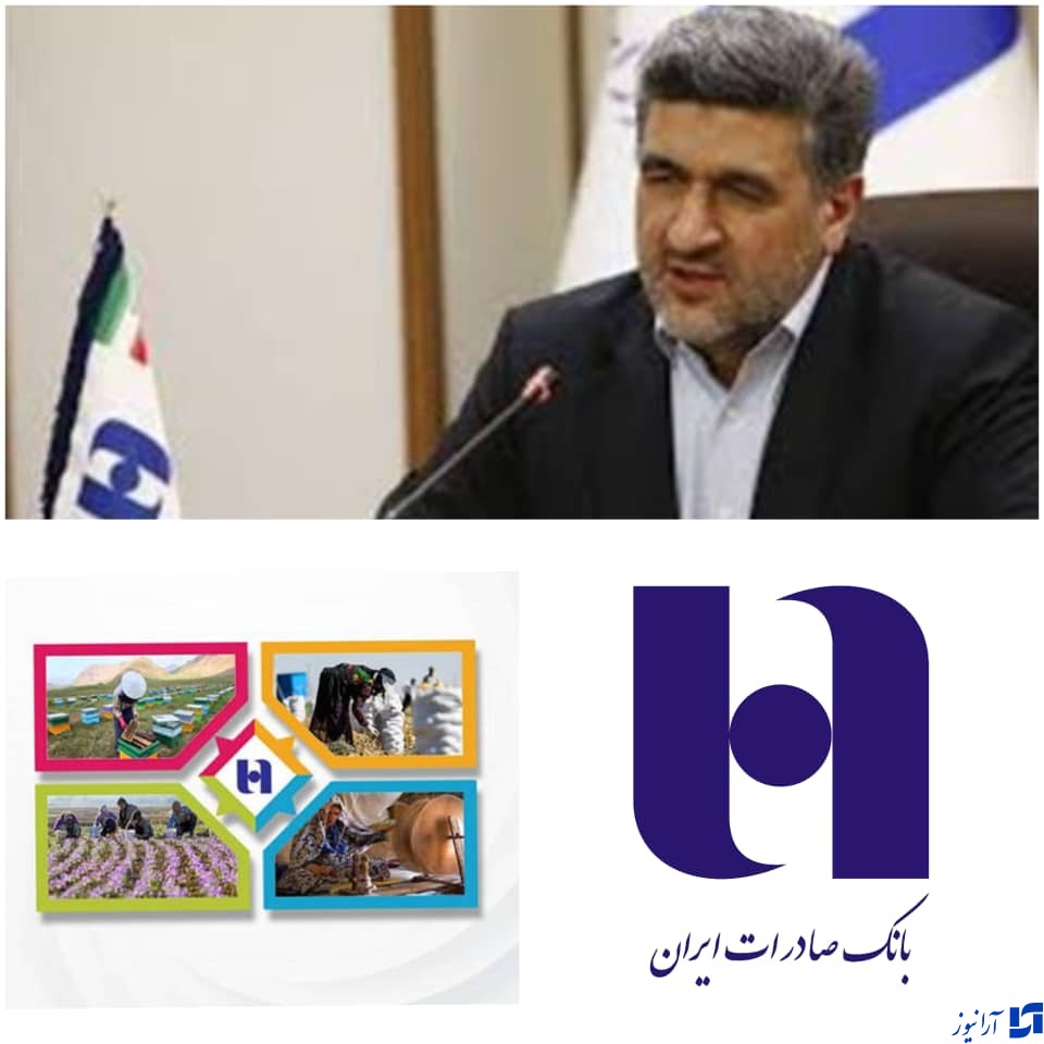 رشد ١٤٣ درصدی حمایت بانک صادرات ایران از کسب و کارهای روستایی