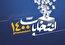 تشکیل ۴۰ تیم نظارت بر تبلیغات انتخابات در شهرستان شیراز؛ فعالیت‌های انتخاباتی به صورت مستمر رصد می‌شود