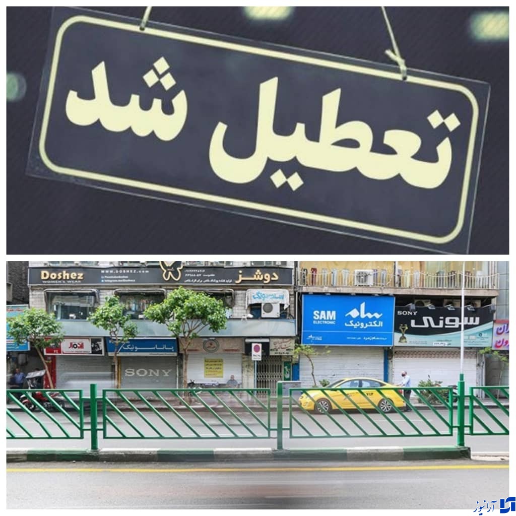 فردا ادارات، بانک‌ها و شرکت‌های خصوصی تهران تعطیل شدند.