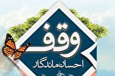 ثبت هفتمین وقف سال جدید در استان گیلان
