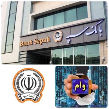 خدمتی دیگری از بانک سپه برای دریافت وام ۵۰ میلیونی/به گزارش روابط عمومی بانک سپه:بانک سپه با ارائه طرح بهین کارت 