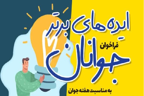 فراخوان ایده‌های برتر جوانان در یزد منتشر شد