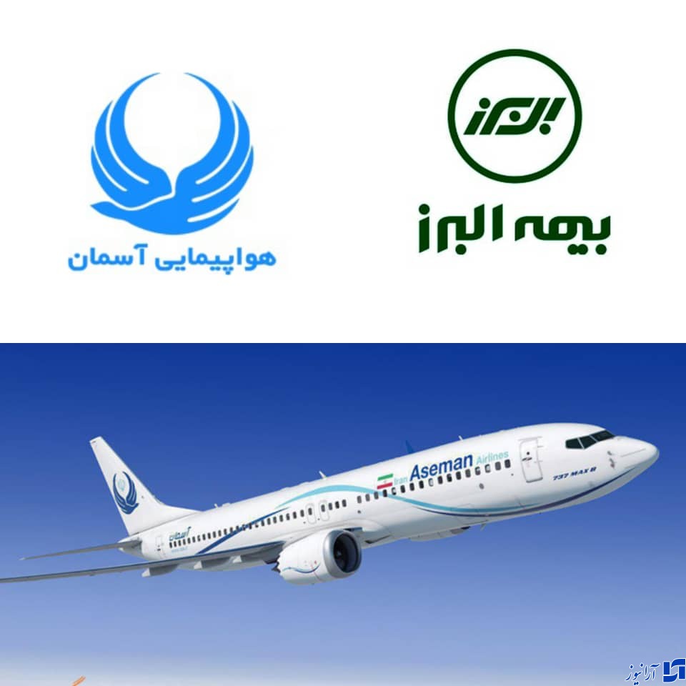 قدردانی هواپیمایی آسمان از خدمات مطلوب بیمه البرز