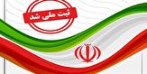 مجموعه فرهنگی ورزشی رفسنجان ثبت ملی شد