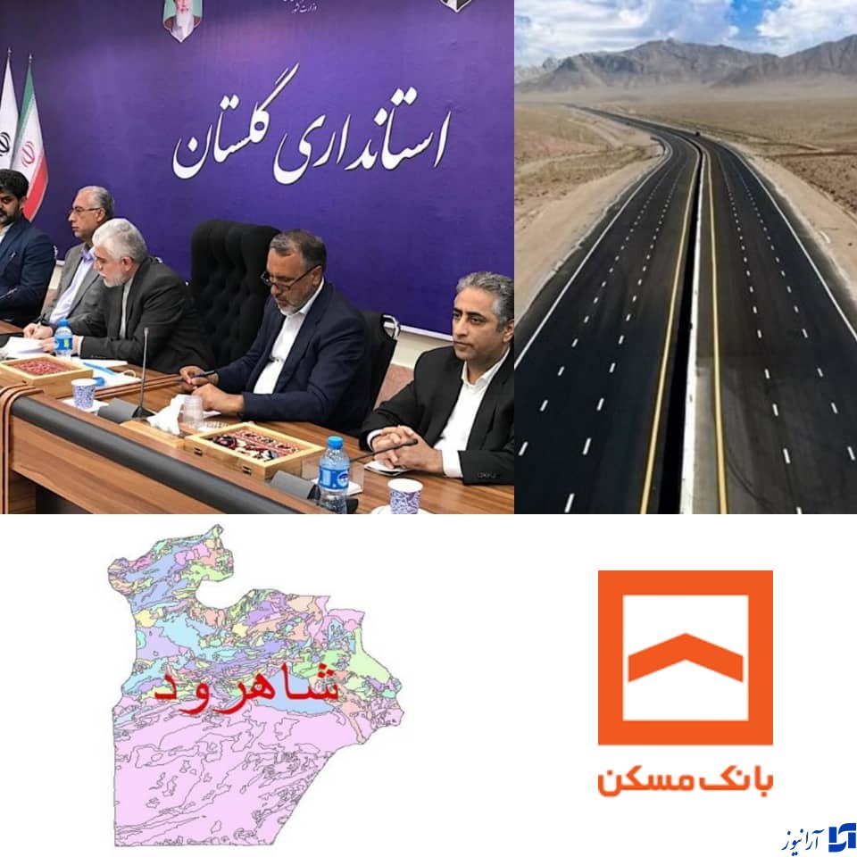 تکمیل آزادراه آزادشهر-شاهرود به همت بانک مسکن