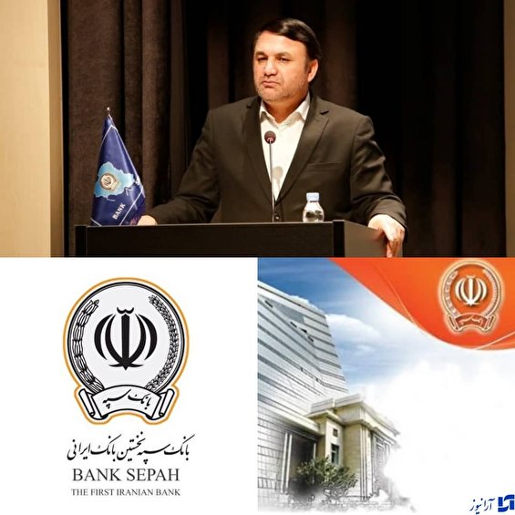 بانک سپه، بانک انجام ماموریت‌های خطیر اقتصادی/ سیستم فناوری اطلاعات و یکپارچه سازی بانکی سپه در ایران بی نظیر است.