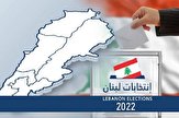 گزارش انتخابات ۲۰۲۲ لبنان/ پایان رای گیری انتخابات پارلمانی لبنان و آغاز شمارش آراء/ اعلام مشارکت 44 درصدی توسط وزیر کشور لبنان