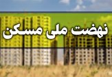 ساخت ۱۸ هزار واحد طرح نهضت ملی مسکن در استان قزوین آغاز شد