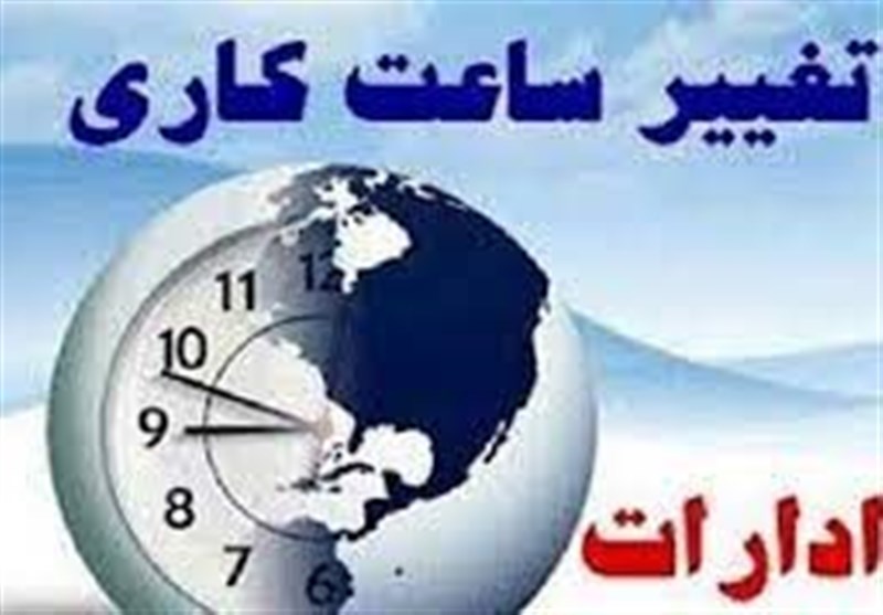 ساعات کاری ادارات استان مرکزی تغییر می‌کند
