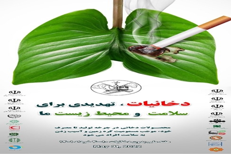 پویش هفته ملی بدون دخانیات؛ «دخانیات، تهدیدی برای سلامت و محیط زیست ما» (سال ۱۴۰۱)