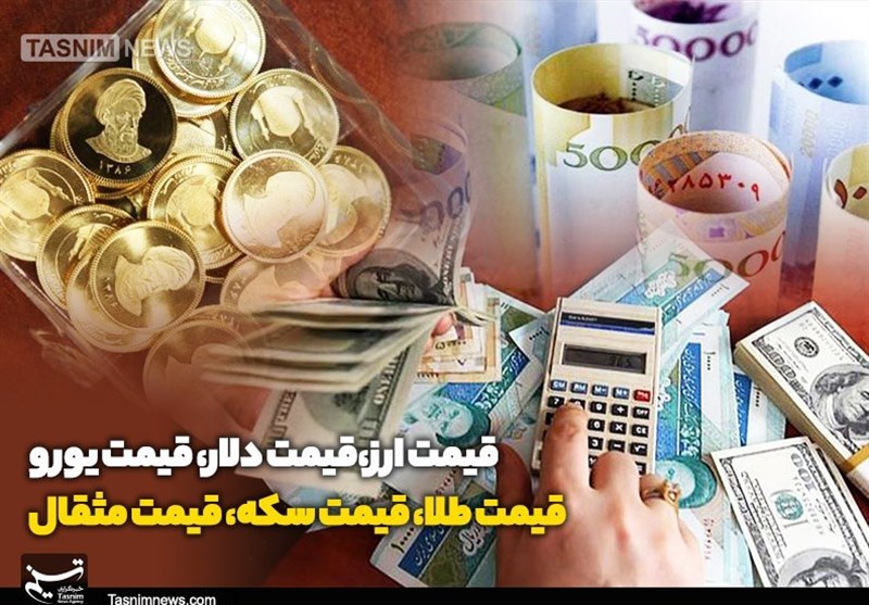 قیمت طلا، قیمت دلار، قیمت سکه و قیمت ارز ۱۴۰۱/۰۵/۱۵؛آخرین قیمت‌ها از بازار طلا و ارز