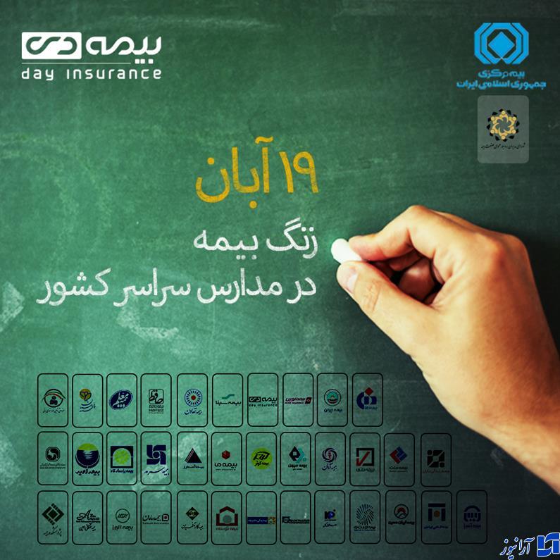 به همت شرکت بیمه دی، «زنگ بیمه» در مدارس استان کرمانشاه نواخته شد.
