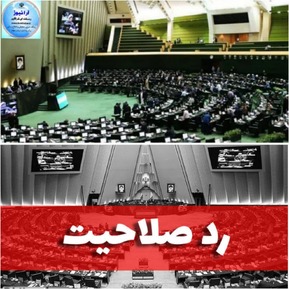 رد صلاحیت ۲۲ نفر از نمایندگان دوره یازدهم مجلس شورای اسلامی