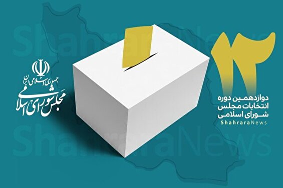 نتایج انتخابات مجلس دوازدهم در تهران