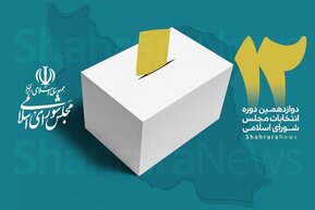 نتایج انتخابات مجلس دوازدهم در تهران