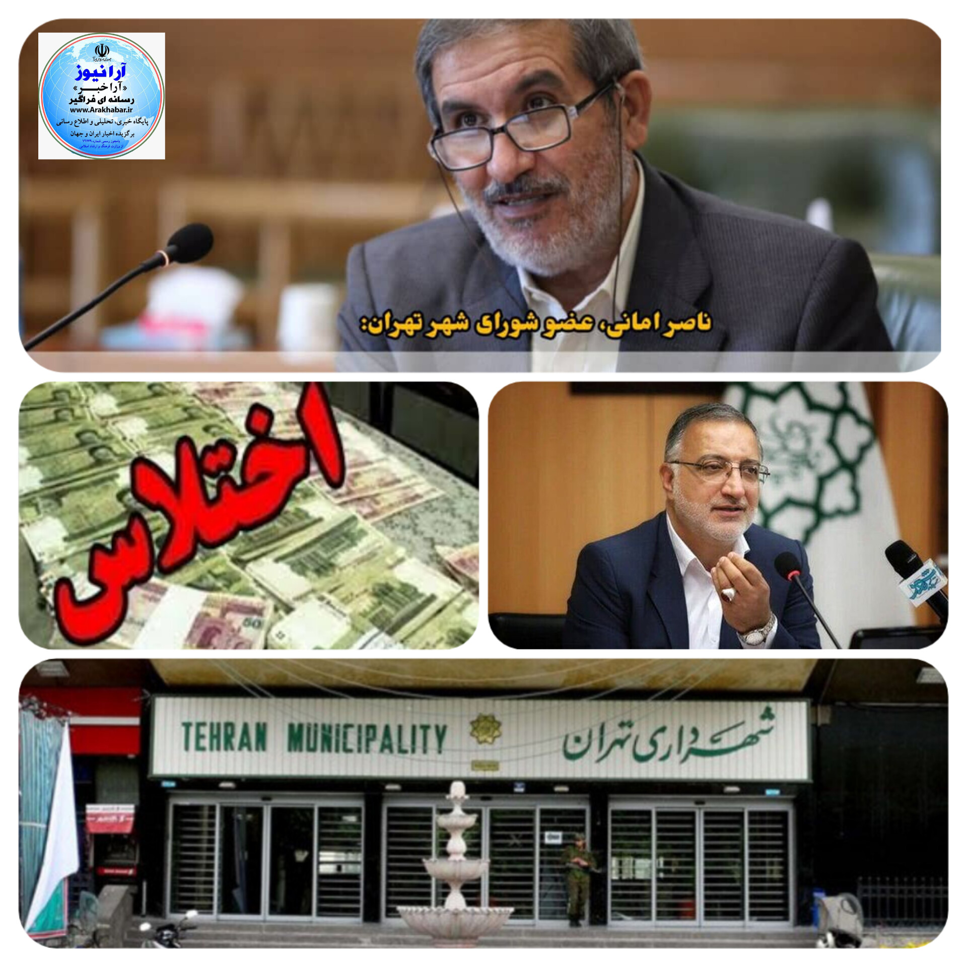 التیماتوم ناصر امانی عضو کمیسیون برنامه و بودجه شورای شهر تهران به زاکانی شهرداری  تهران