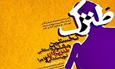 نخستین جشنواره طنز پردازی با هدف امیدآفرینی در استان البرز برگزار می‌شود