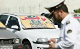 ۲۲ هزار وسیله نقلیه توقیفی در پارکینگ‌های انتظامی فارس تعیین تکلیف شد