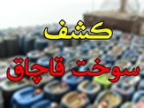 توقیف ۱۸ دستگاه خودروی سواری حامل سوخت قاچاق در کرمان