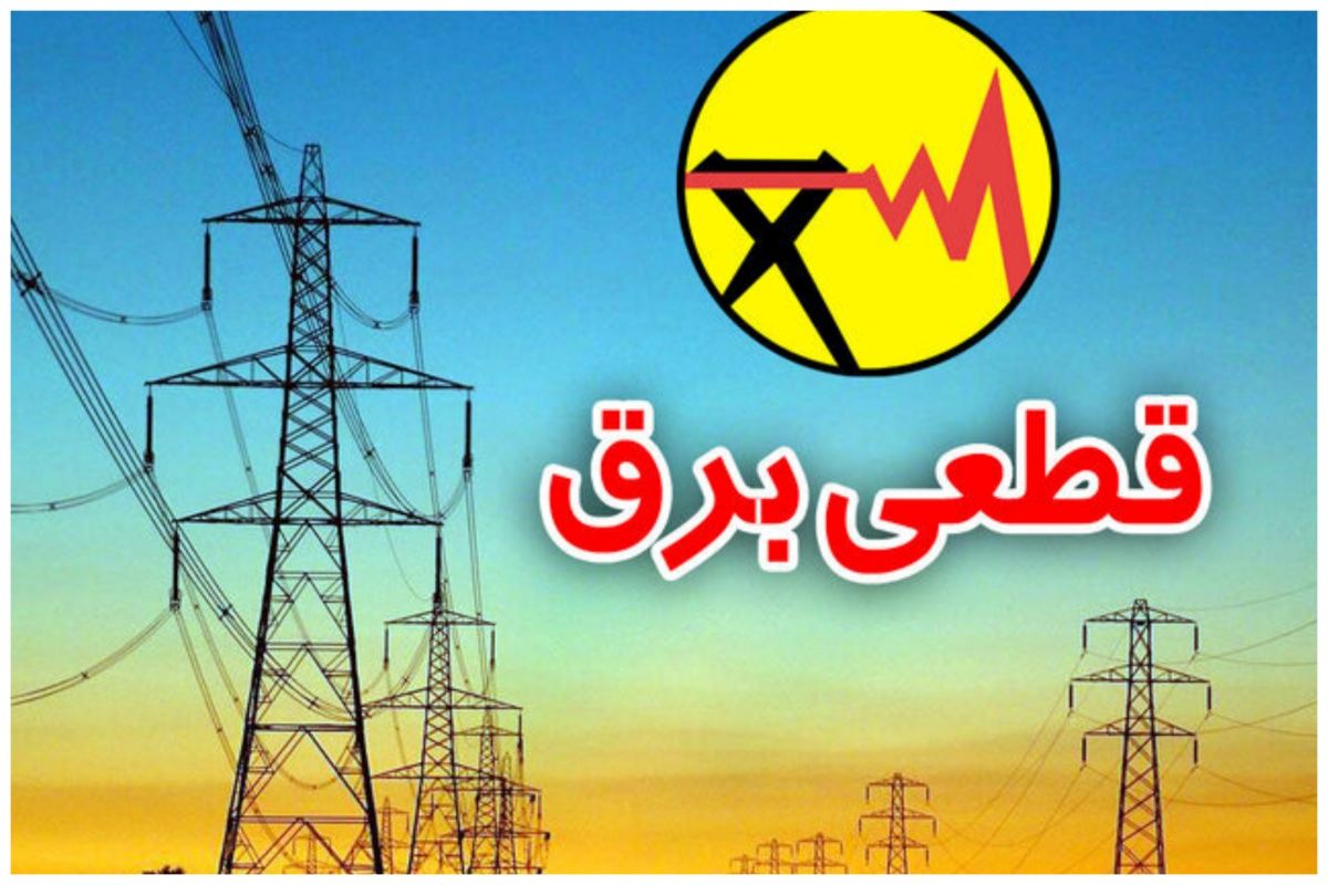 دردسر برای شرق استان تهران/ علت قطعی گسترده برق چیست؟