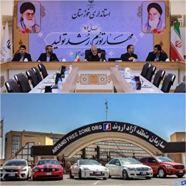 عملکرد مثبت سازمان منطقه آزاد اروند در استان خوزستان